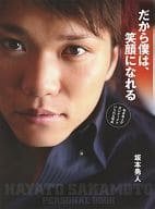 坂本勇人パーソナルブック だから僕は、笑顔になれる ～坂本勇人がポジティブでいられる理由～