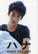 大野拓朗1st.写真集 ハナ