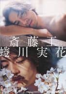<<2.5次元>> 斎藤工写真集 斎藤工・蜷川実花