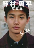 野村周平ファースト写真集 side