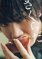 <<2.5次元>> 桜田通ファーストPHOTO BOOK さくらだ