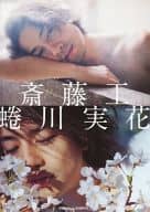 <<2.5次元>> 限定復刻版)斎藤工 蜷川実花 箱根編