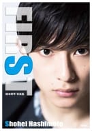 <<2.5次元>> DVD付)橋本祥平 写真集 『FIRST』
