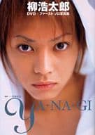 DVD付)柳浩太郎DVD+ファーストソロ写真集 YA・NA・GI
