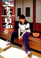 YUKINARI写真集 ユキナリ日和