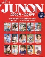 あのころ JUNON 2000年～2010年