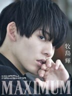 <<2.5次元>> 付録付)牧島輝 1st写真集 MAXIMUM