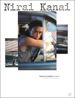 <<2.5次元>> 斎藤工写真集 Nirai Kanai