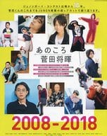 あのころ 菅田将暉 2008-2018