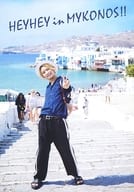 <<2.5次元>> 橋本祥平 フォトブック「HEYHEY in MYKONOS!!」 特典
