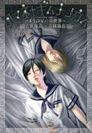 <<2.5次元>> アニメイト限定版)アマネ ギムナジウム～もうひとつの世界～ アニメイト限定カバーver.