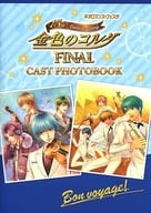 <<声優>> ネオロマンス フェスタ 金色のコルダ 15th Anniversary Final CAST PHOTOBOOK