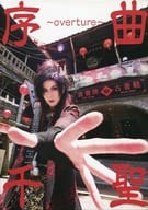 付録付）千聖 ソロ活動20周年記念写真集 序曲～overture～