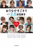 <<2.5次元>> おうちですごそう with 2.5次元男子