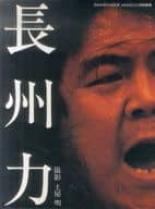 長州力