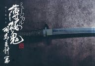 ミュージカル『薄桜鬼 真改』相馬主計篇 プレミアムチケット特典 フォトブック