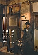 <<声優>> 福山潤 First Live＆Photo BOOK 扉