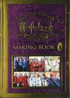 アナタを幸せにする世界の伝説シリーズ vol.2 霧の中のノスフェラトゥ ～ドラキュラ伝説～ チケット特典 MAKING BOOK