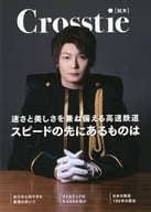 <<2.5次元>> ミュージカル 『青春-AOHARU-鉄道』～誰が為にのぞみは走る～ グリーン席特典ブックレット Crosstie [枕木]