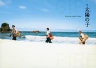 映画 太陽の子 OFFICIAL PHOTO BOOK