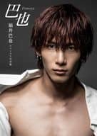 <<2.5次元>> 福井巴也ファースト写真集 巴也