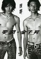 要潤×金子昇写真集 抜群