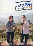 カメラ男子 SEASON 2 プチ旅行記 小豆島編 Diary
