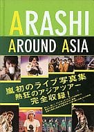 <<ジャニーズ>> 嵐ライブ写真集 ARASHI AROUND ASIA
