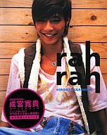 付録付)成宮寛貴パーソナルブック rah rah