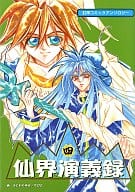 <<封神演義>> 仙界演義録(4)
