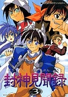 <<封神演義>> 封神見聞録 参