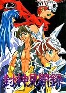 <<封神演義>> 封神見聞録 十弐