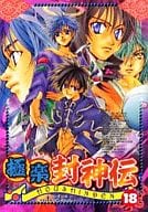 <<封神演義>> 極楽 封神伝(18)