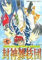 <<封神演義>> 封神雑技団 七