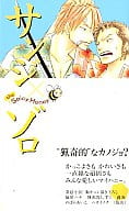 <<ワンピース>> ○)海賊ゲーム外伝 サンジ×ゾロ the Spicy Honey