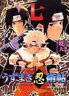 <<ナルト>> うずまき忍術帖 七 / あかね/あさじろう/彩乃陽/梶原鉄/きさらぎむめみ他