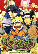 <<ナルト>> ぐるぐるぱらだいす (1)