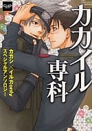 <<ナルト>> カカイル専科 / 河奈マリオ/秋雨るい/尹南ちょり/岸川二女/さわ/タクミユウ/ハルコ/平松壱幸/水上ハルカ/友里のえる