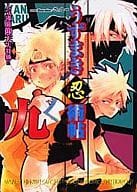 <<ナルト>> うずまき忍術帖 九 / あさじろう/あかね/雨暮ギド/梶原鉄/きさらぎむめみ/佐佐木せつこ/手越原徹/七番ちかげ/日吉台昇/平松壱幸/松下キック/みゆき朗/やがみしいの/よね子/わたつみさんご/小嶋よう