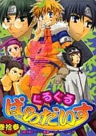 <<ナルト>> ぐるぐるぱらだいす(13)
