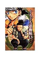 <<ナルト>> ぐるぐる忍術帖(13)