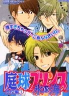 <<テニスの王子様>> 庭球プリンス 他校編(1) 氷vs海