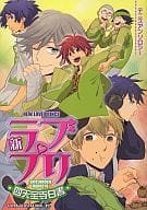 <<テニスの王子様>> 新ラブプリ 四天宝寺白書 / 樺月帝/おにつち/キスギカナメ/象田ぱお/曽務理恵/花緒/はつやまかおり/マヤ/水伊/村/すぱ/ずんだ餅/みちお