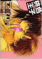 <<テニスの王子様>> ○)テニパラ番外編 桃色王子 ピンクプリンス / 品川かおるこ/山中ヒコ/山田酉子/マシュー正木/山田・D・米蔵/ヤマダサクラコ/奥田七緒/藤谷陽子/さいけはしこ他