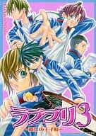 <<テニスの王子様>> ラブプリ ～愛しの王子様～(3)