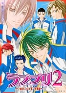 <<テニスの王子様>> ラブプリ ～愛しの王子様～(2)