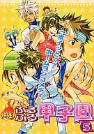 <<少年ジャンプ>> 熱狂ふるふる甲子園(5)