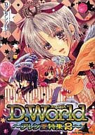 <<D.gray-man>> D.World ～アレン受特集 2～ Dグレアンソロジー