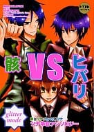 <<家庭教師ヒットマンREBORN！>> 骸vsヒバリ glitter mode 骸×ツナ＆ヒバリ×ツナ ツナ争奪アンソロジー
