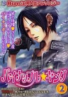 <<家庭教師ヒットマンREBORN！>> ○)KBS パイナップル・キング 2 骸Special同人誌アンソロジー